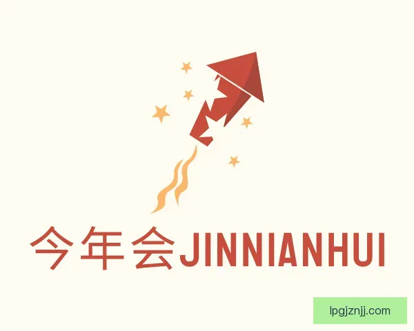 发现今年会